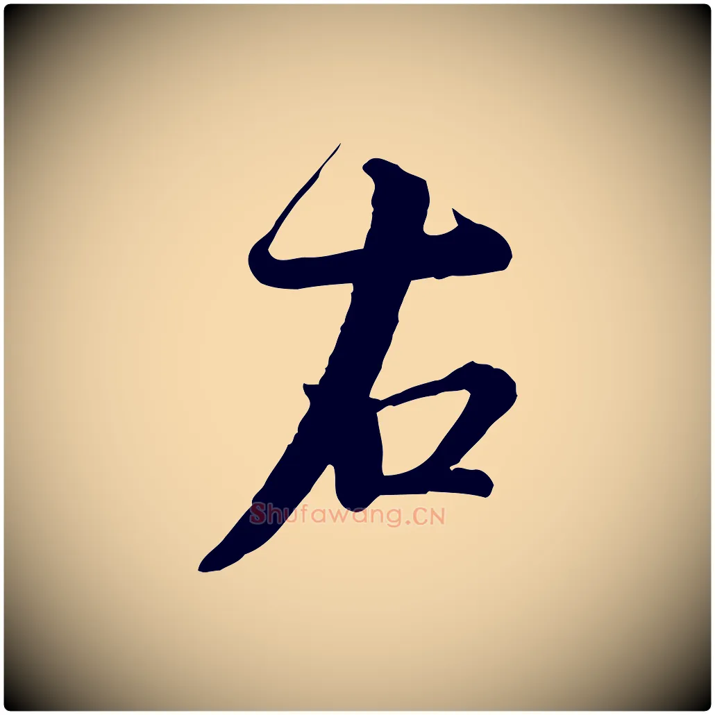 右毛笔行书写法,摘自宋代蔡襄精茶帖