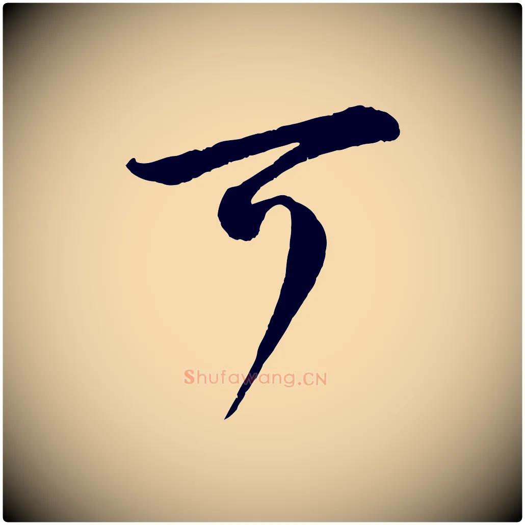 可毛笔行书写法,摘自宋代蔡襄精茶帖