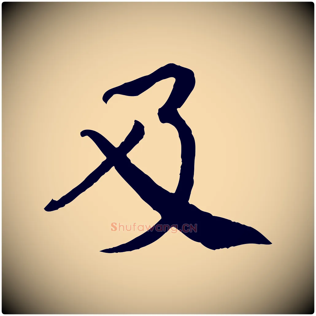 及毛笔行书写法,摘自宋代蔡襄精茶帖