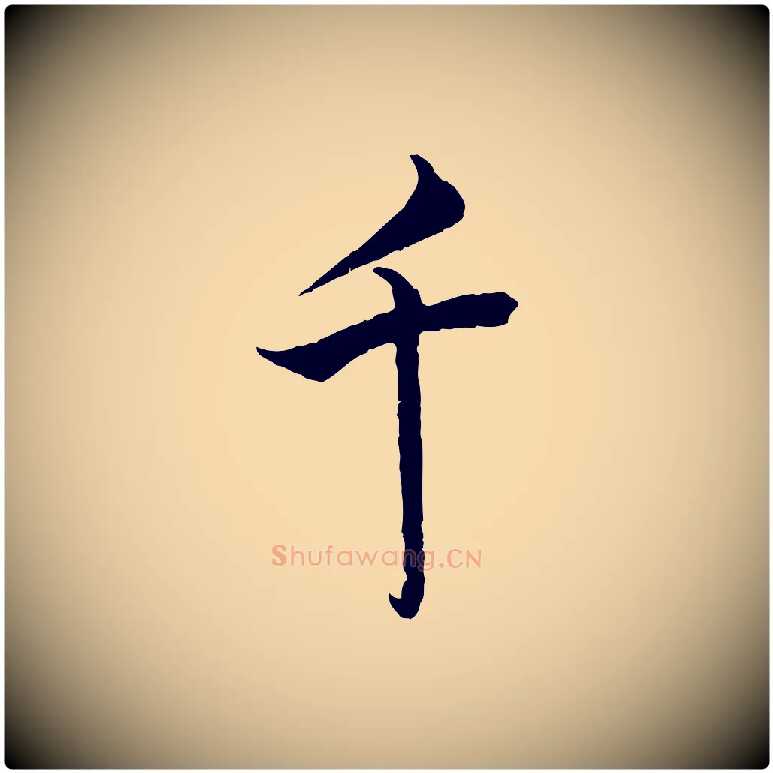 千毛笔行书写法,摘自宋代蔡襄精茶帖
