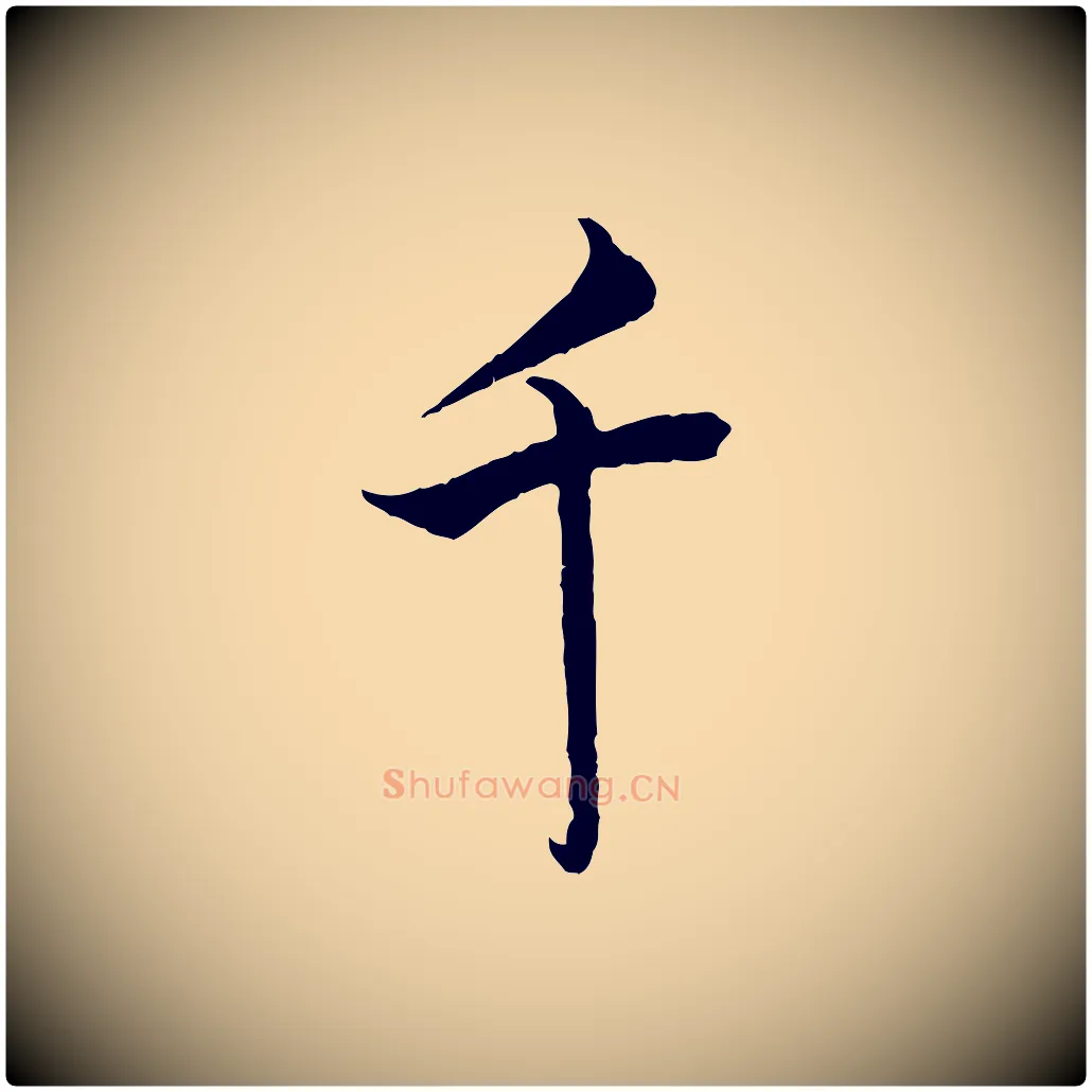 千毛笔行书写法,摘自宋代蔡襄精茶帖
