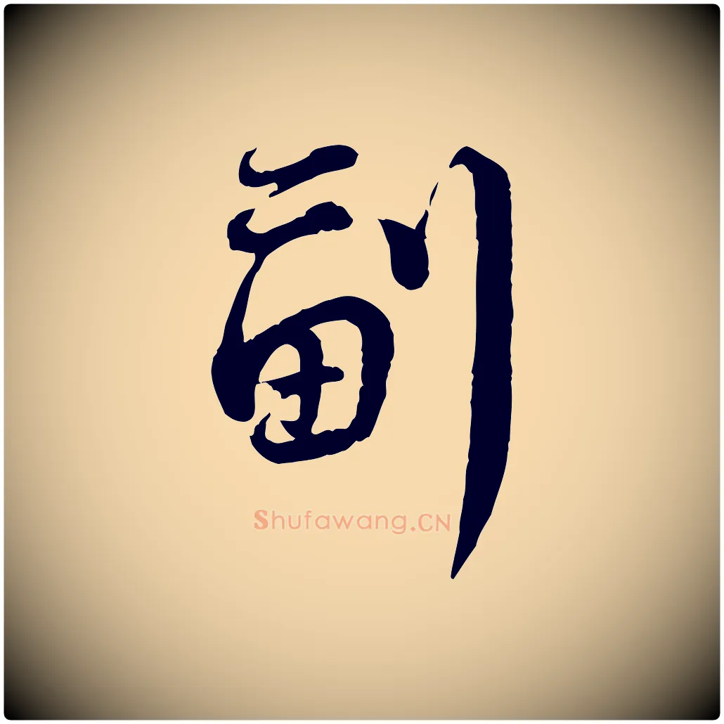 副毛笔行书写法,摘自宋代蔡襄精茶帖
