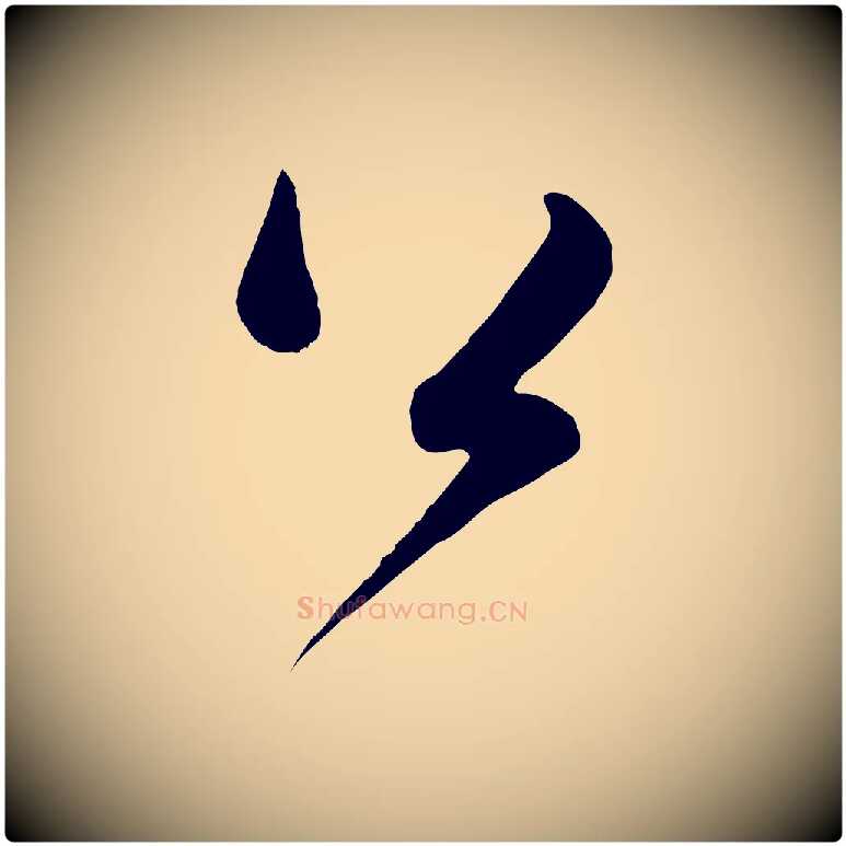 公毛笔行书写法,摘自宋代蔡襄精茶帖