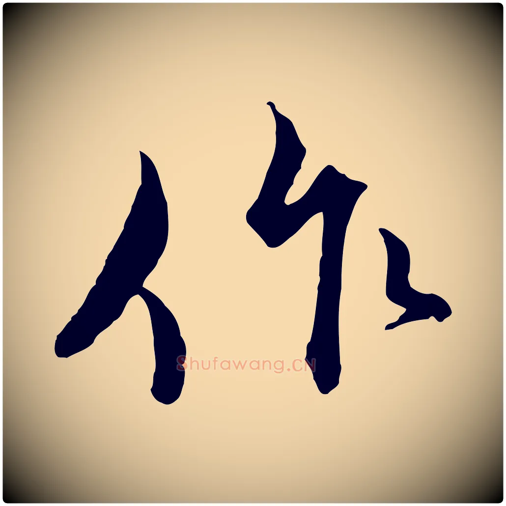 作毛笔行书写法,摘自宋代蔡襄精茶帖