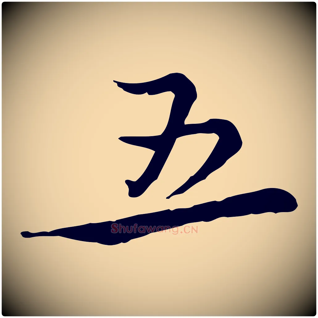 五毛笔行书写法,摘自宋代蔡襄精茶帖