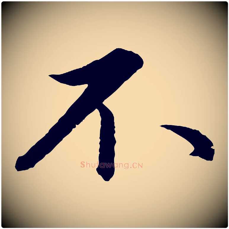 不毛笔行书写法,摘自宋代蔡襄精茶帖