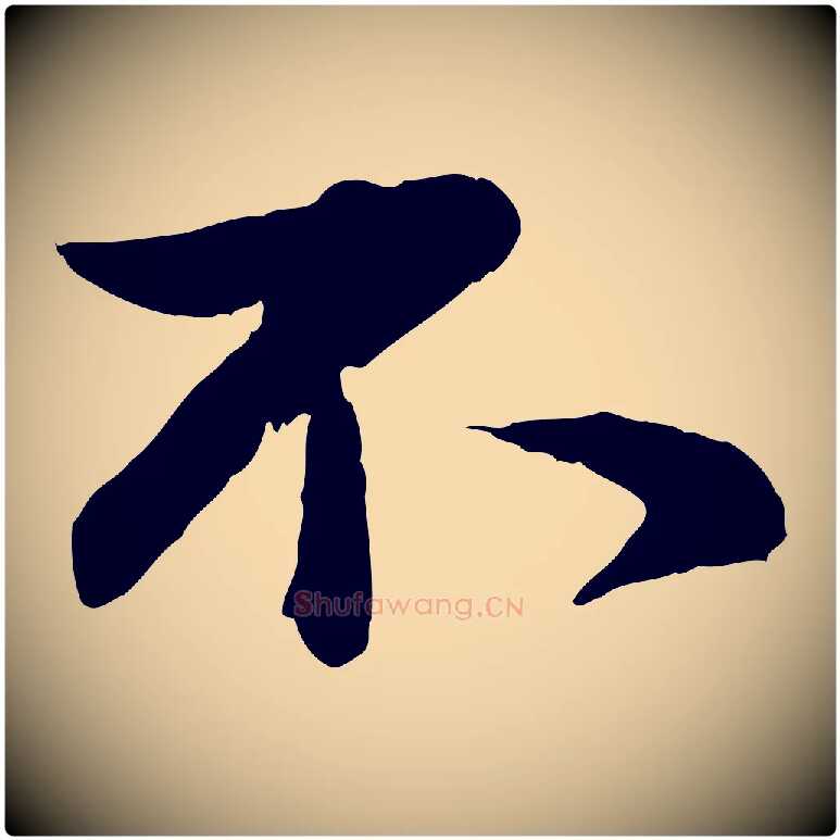 不毛笔行书写法,摘自宋代蔡襄精茶帖