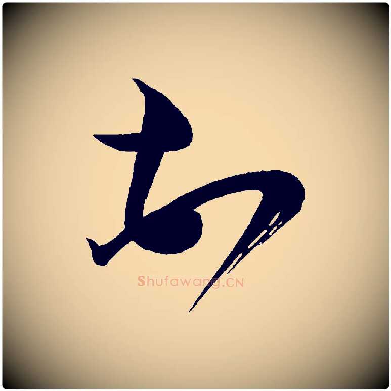 頓毛笔行书写法,摘自宋代蔡襄笔精帖