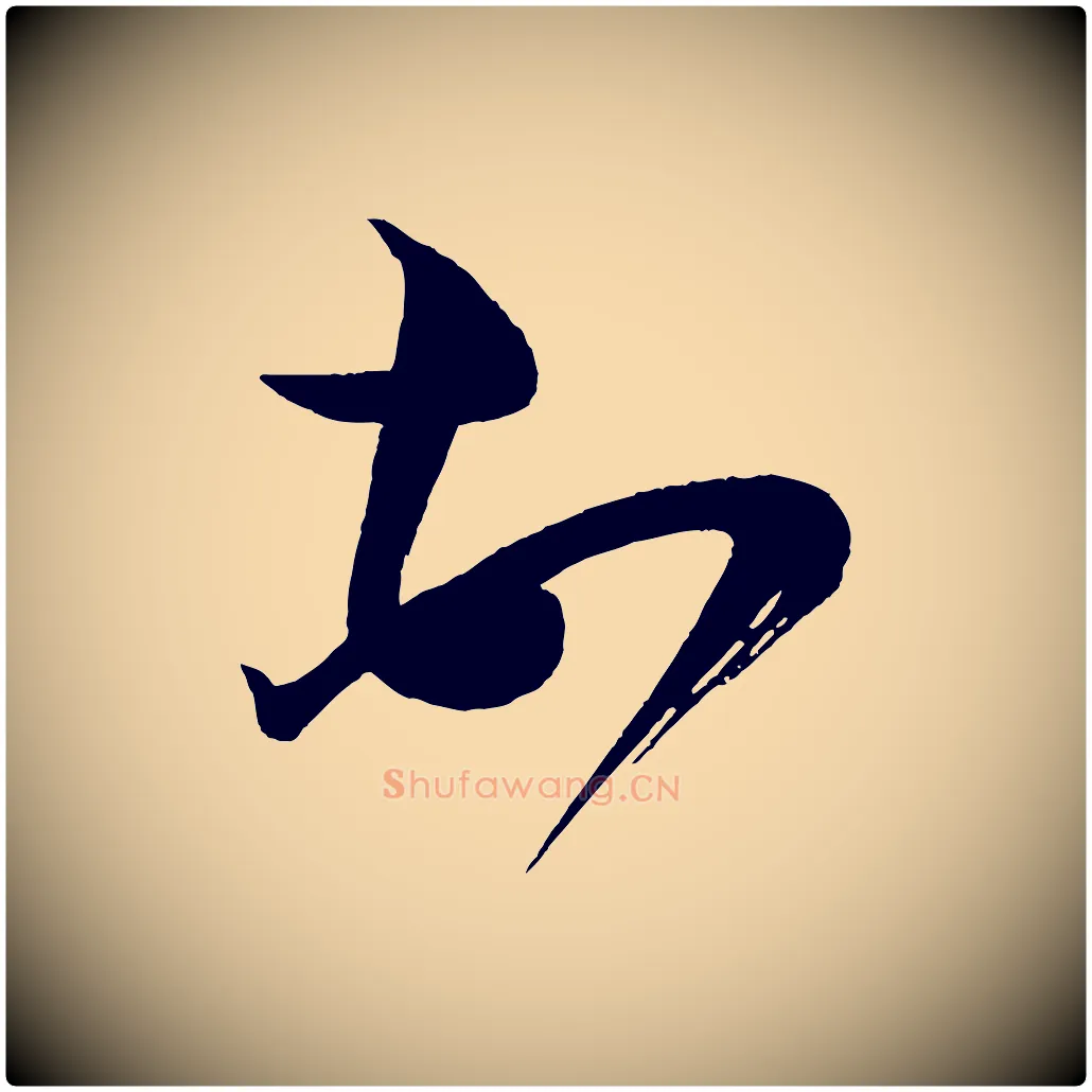 頓毛笔行书写法,摘自宋代蔡襄笔精帖