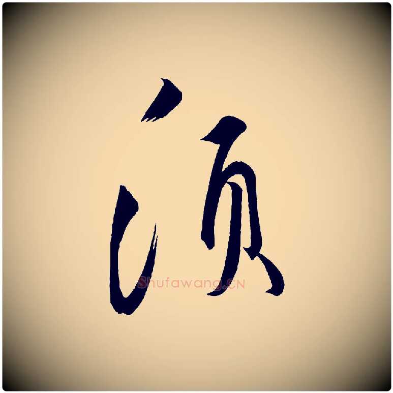 須毛笔行书写法,摘自宋代蔡襄笔精帖