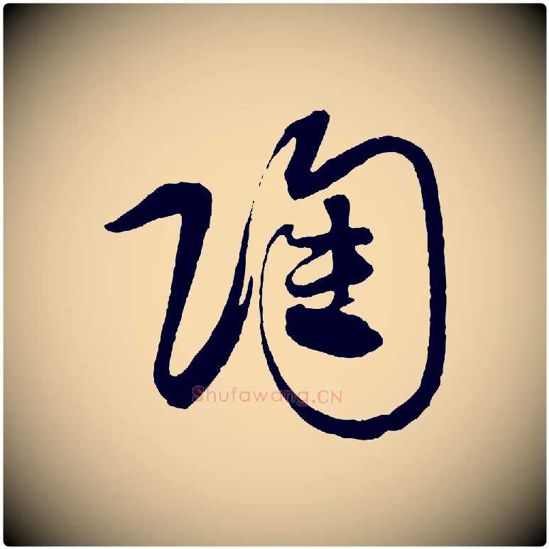 陶毛笔行书写法,摘自宋代蔡襄笔精帖