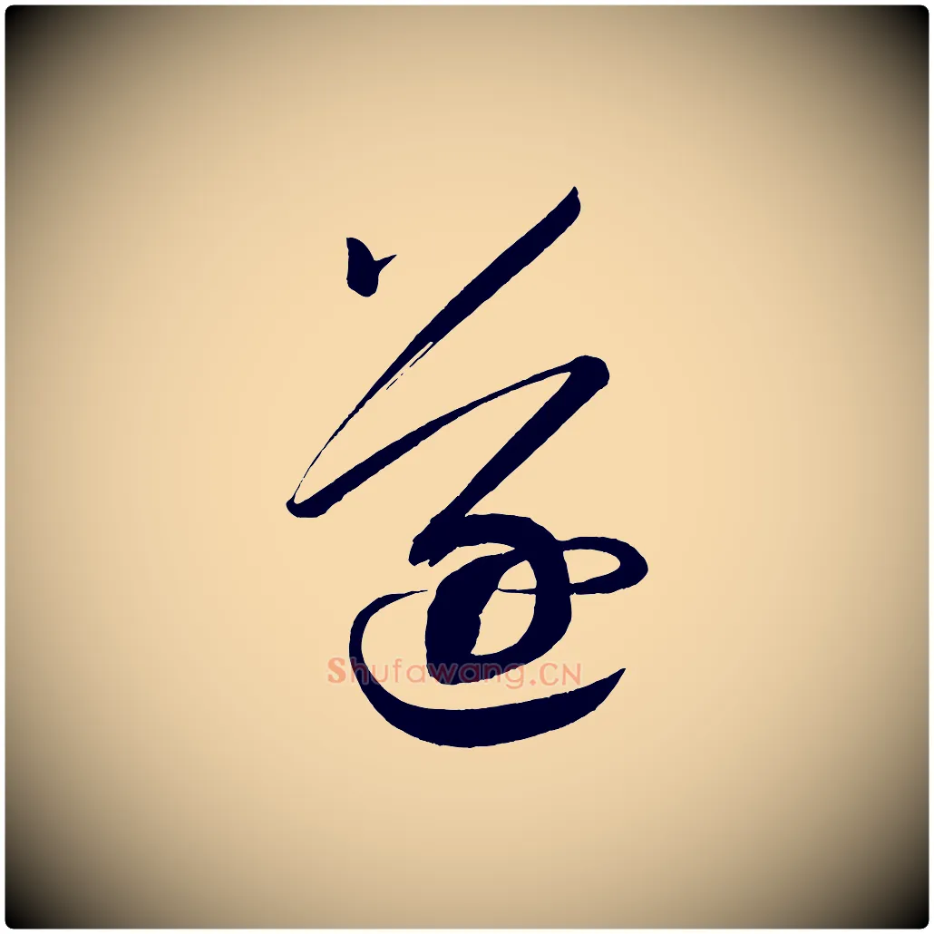逐毛笔行书写法,摘自宋代蔡襄笔精帖