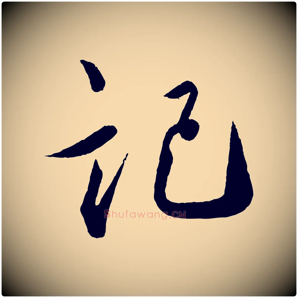 記毛笔行书写法,摘自宋代蔡襄笔精帖