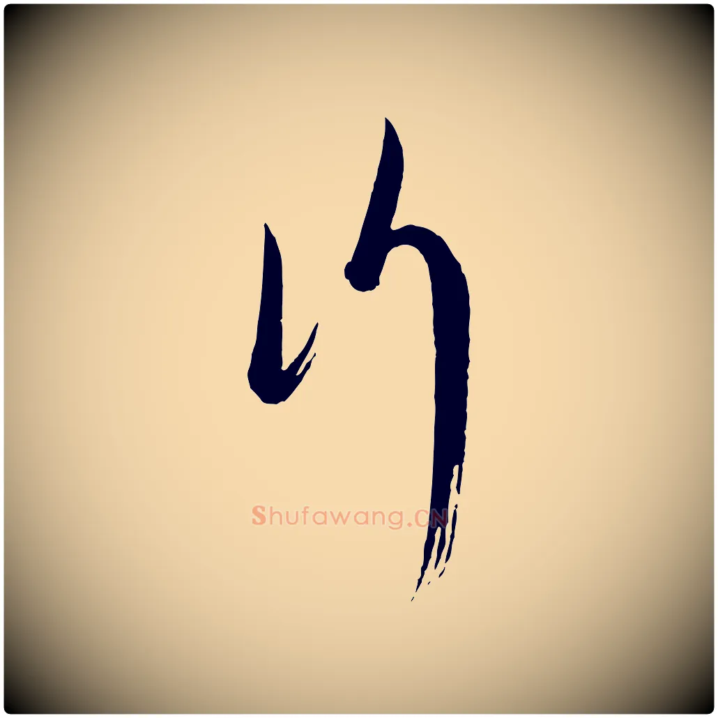 行毛笔行书写法,摘自宋代蔡襄笔精帖