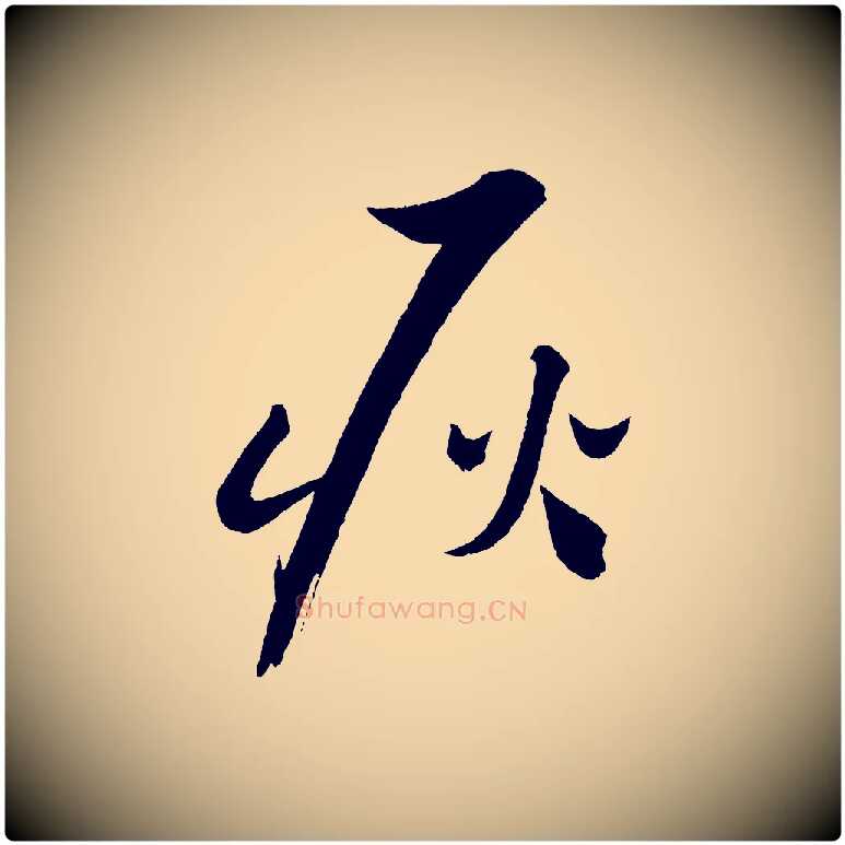 耿毛笔行书写法,摘自宋代蔡襄笔精帖