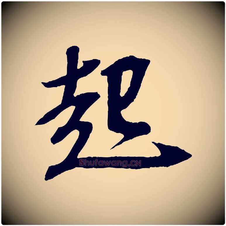 起毛笔行书写法,摘自宋代苏轼安焘批答帖