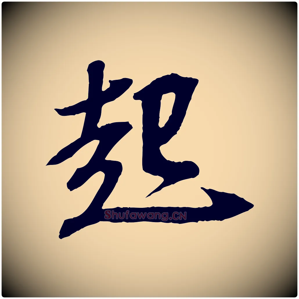 起毛笔行书写法,摘自宋代苏轼安焘批答帖