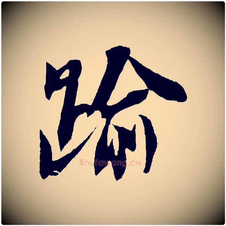 踰毛笔行书写法,摘自宋代苏轼安焘批答帖