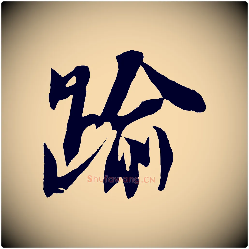 踰毛笔行书写法,摘自宋代苏轼安焘批答帖