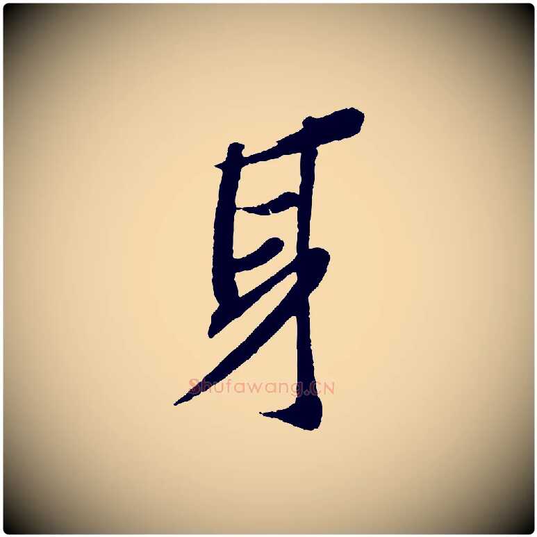身毛笔行书写法,摘自宋代苏轼安焘批答帖