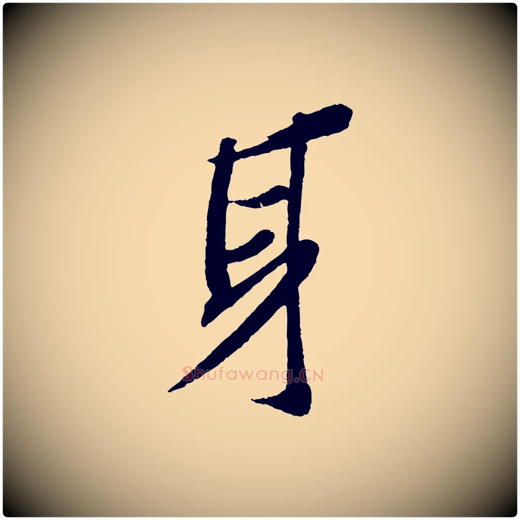 身毛笔行书写法,摘自宋代苏轼安焘批答帖
