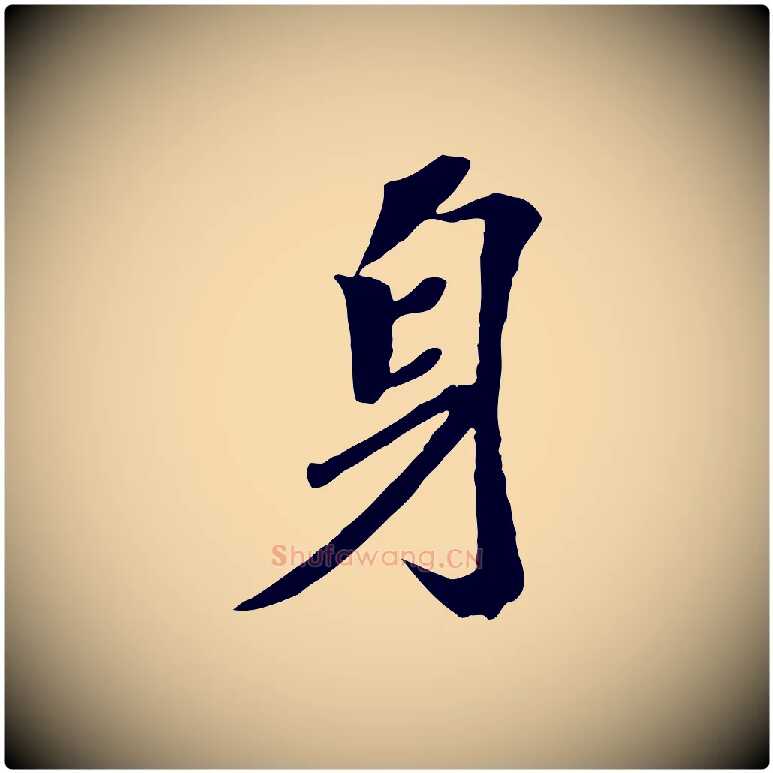 身毛笔行书写法,摘自宋代苏轼安焘批答帖