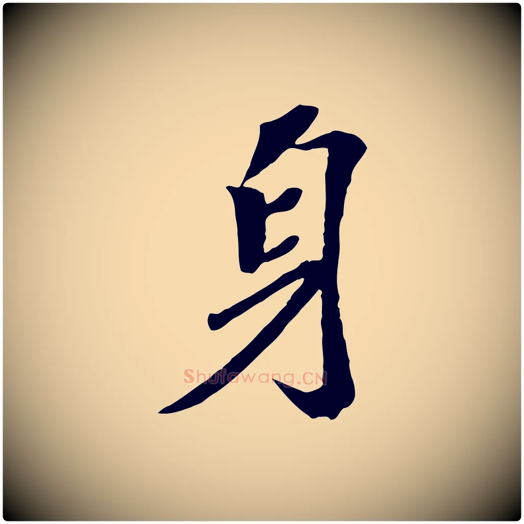 身毛笔行书写法,摘自宋代苏轼安焘批答帖