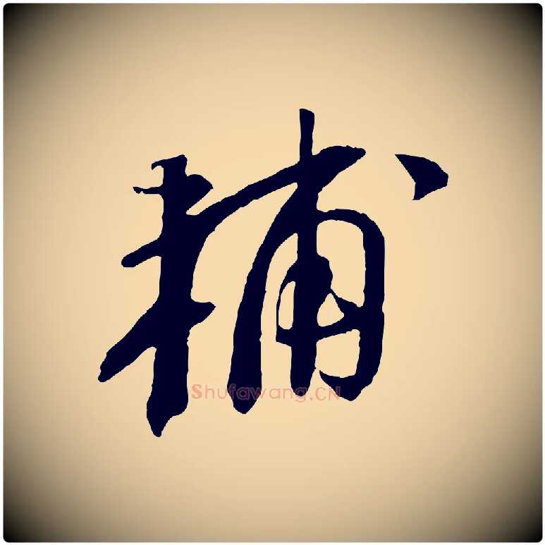 輔毛笔行书写法,摘自宋代苏轼安焘批答帖