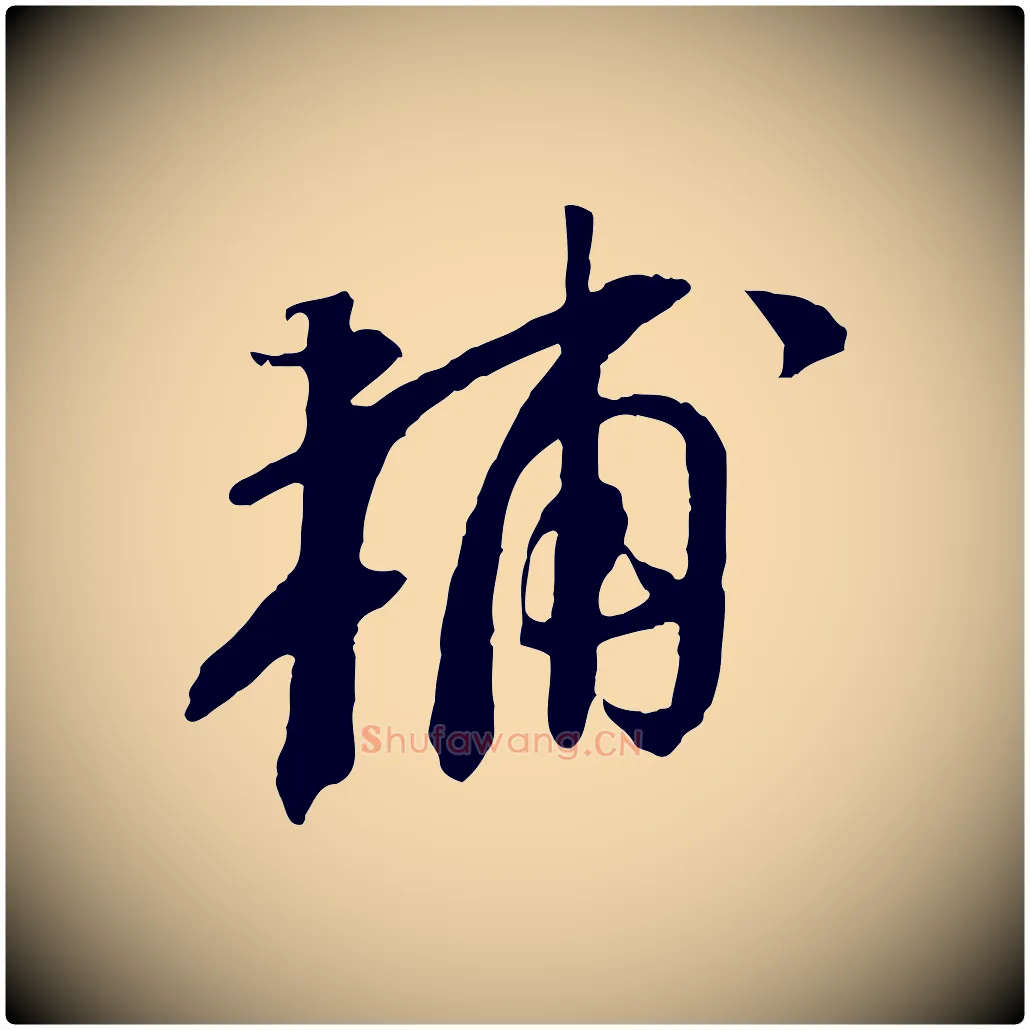 輔毛笔行书写法,摘自宋代苏轼安焘批答帖