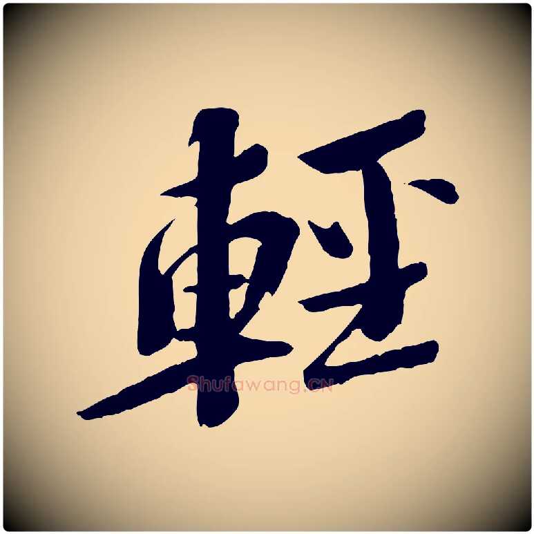 輕毛笔行书写法,摘自宋代苏轼安焘批答帖