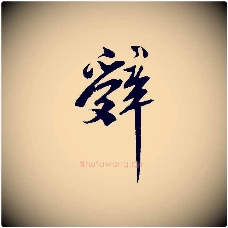辭毛笔行书写法,摘自宋代苏轼安焘批答帖
