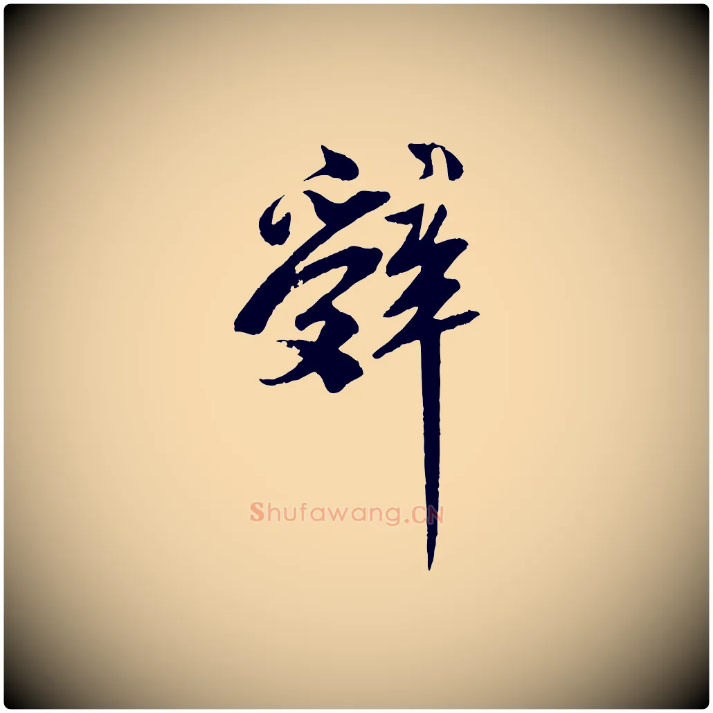 辭毛笔行书写法,摘自宋代苏轼安焘批答帖
