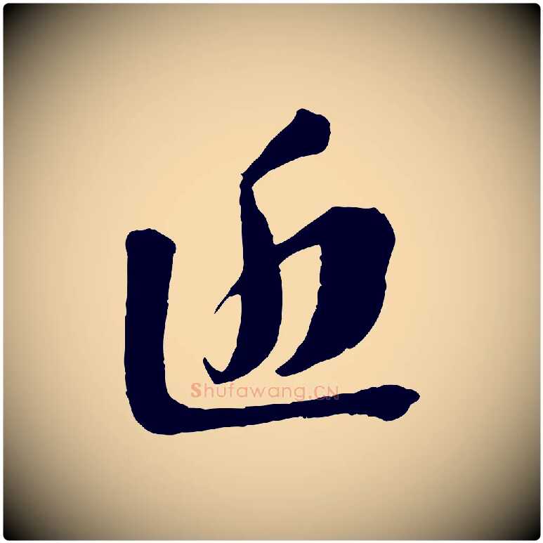 近毛笔行书写法,摘自宋代苏轼安焘批答帖
