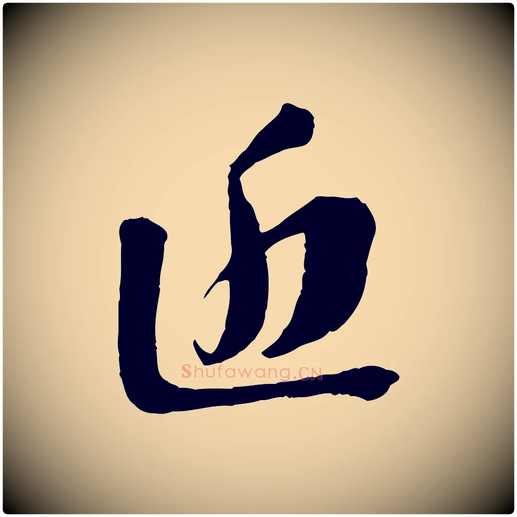 近毛笔行书写法,摘自宋代苏轼安焘批答帖