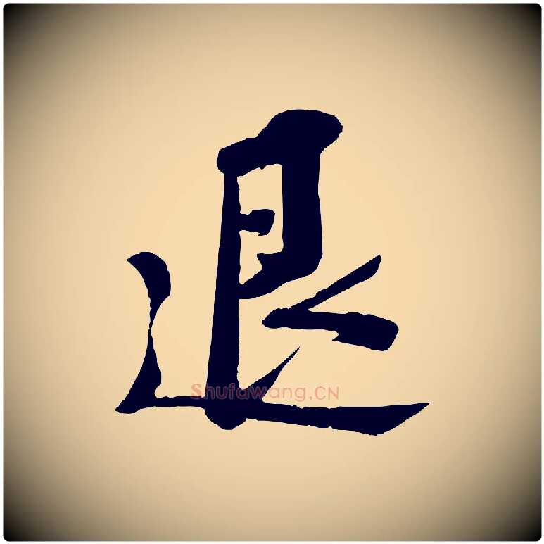 退毛笔行书写法,摘自宋代苏轼安焘批答帖