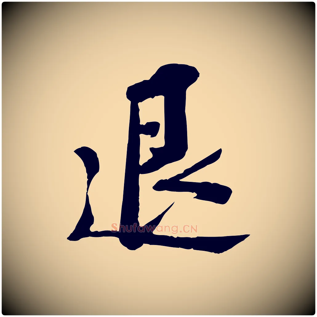 退毛笔行书写法,摘自宋代苏轼安焘批答帖