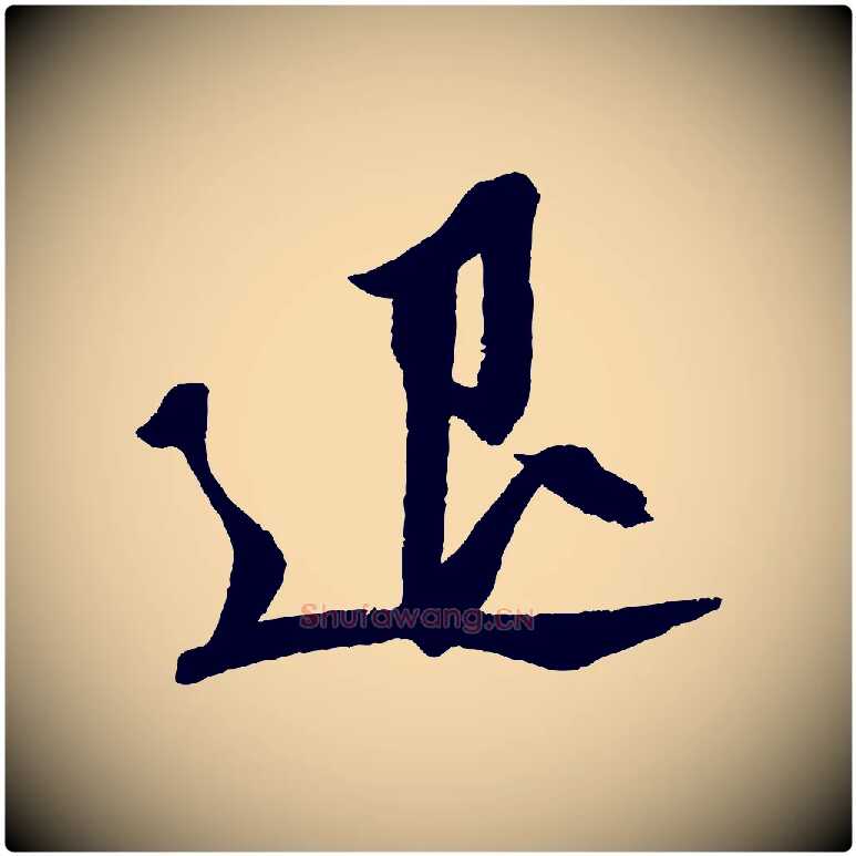 退毛笔行书写法,摘自宋代苏轼安焘批答帖