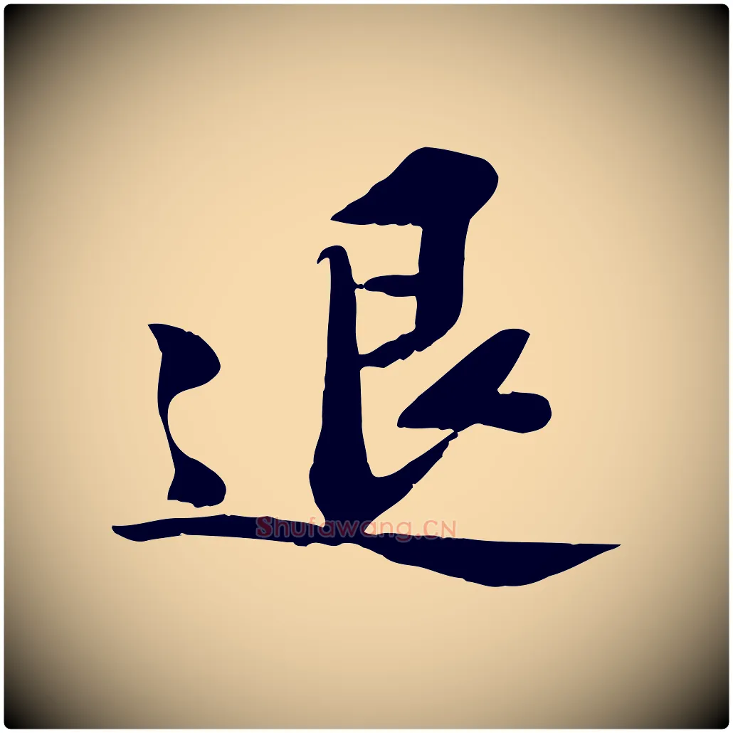 退毛笔行书写法,摘自宋代苏轼安焘批答帖