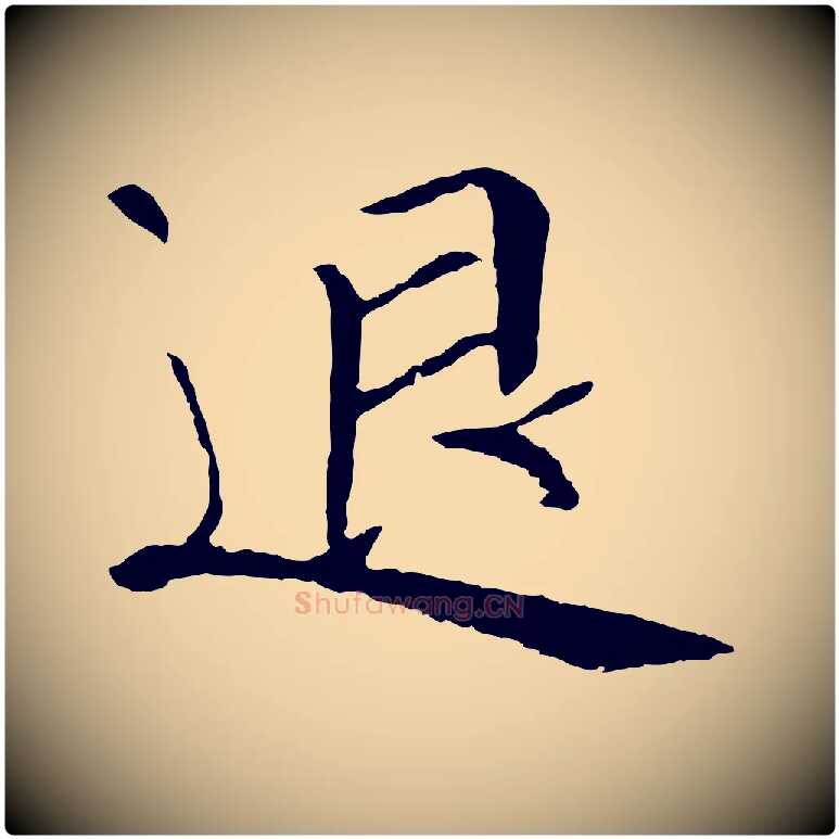 退毛笔行书写法,摘自宋代苏轼安焘批答帖