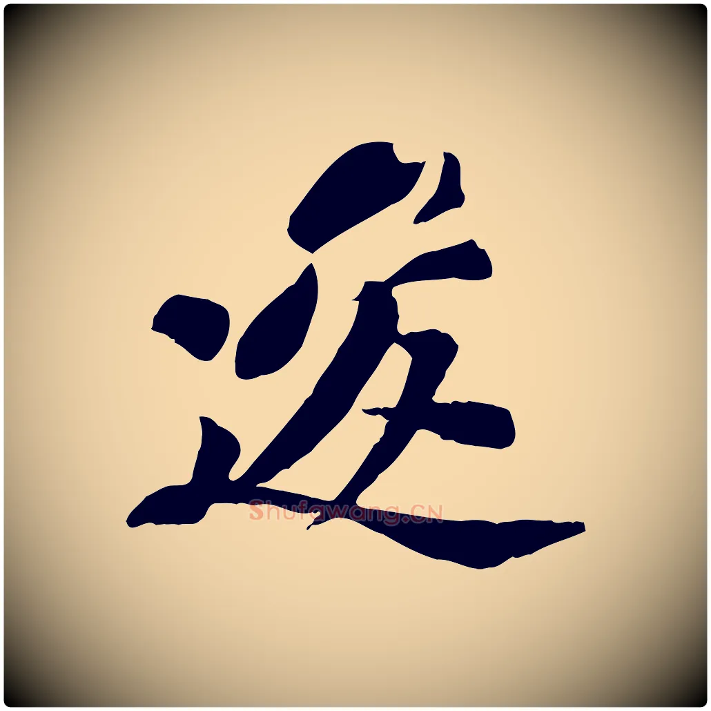 逡毛笔行书写法,摘自宋代苏轼安焘批答帖