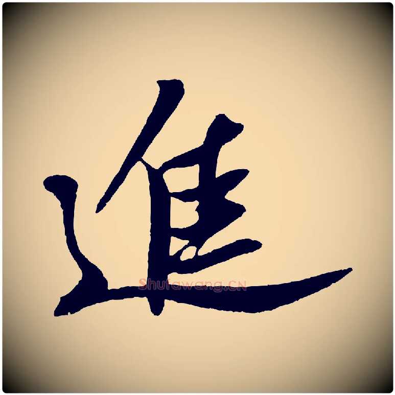 進毛笔行书写法,摘自宋代苏轼安焘批答帖