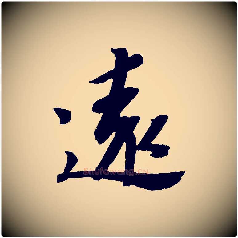 遠毛笔行书写法,摘自宋代苏轼安焘批答帖