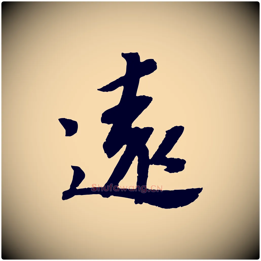 遠毛笔行书写法,摘自宋代苏轼安焘批答帖