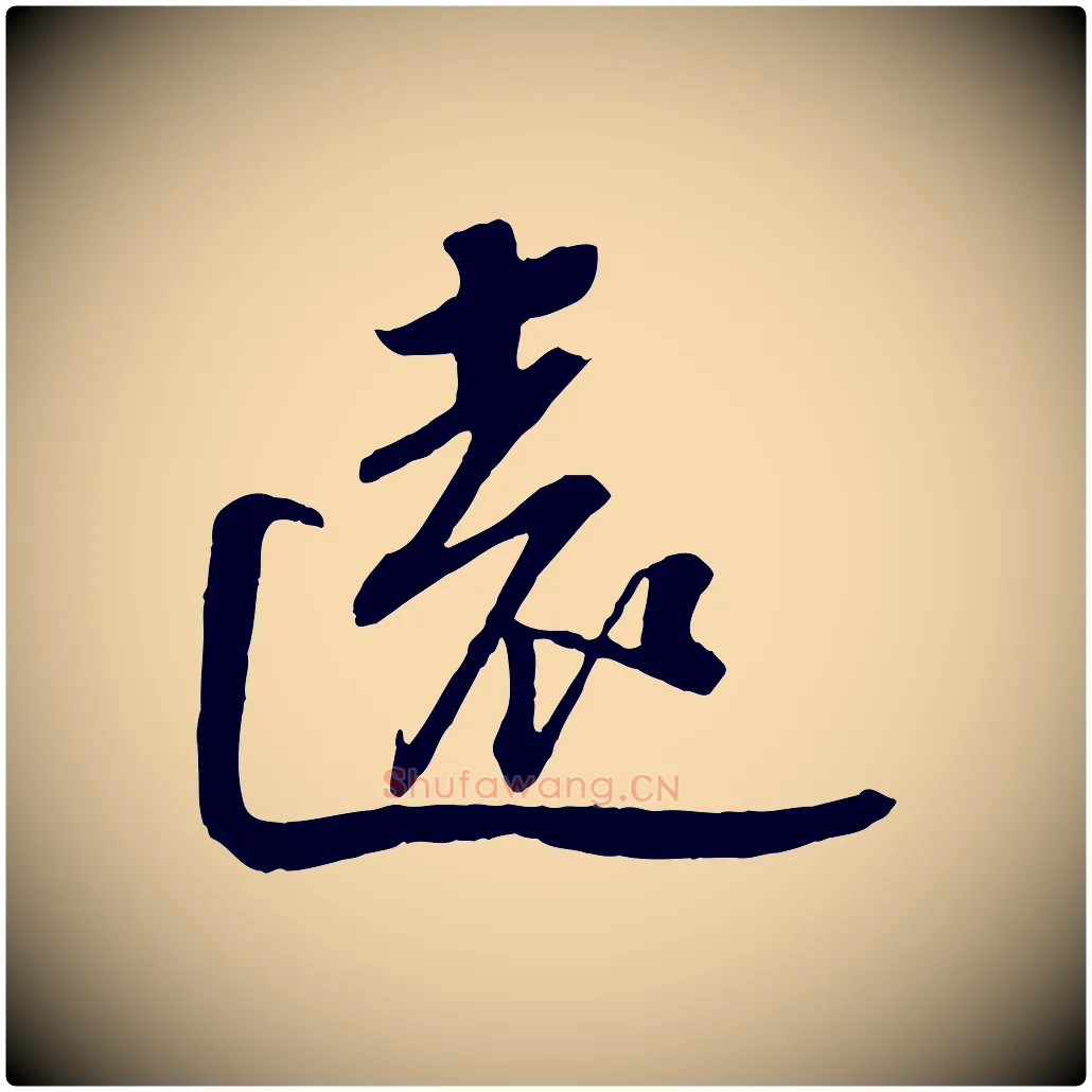 遠毛笔行书写法,摘自宋代苏轼安焘批答帖