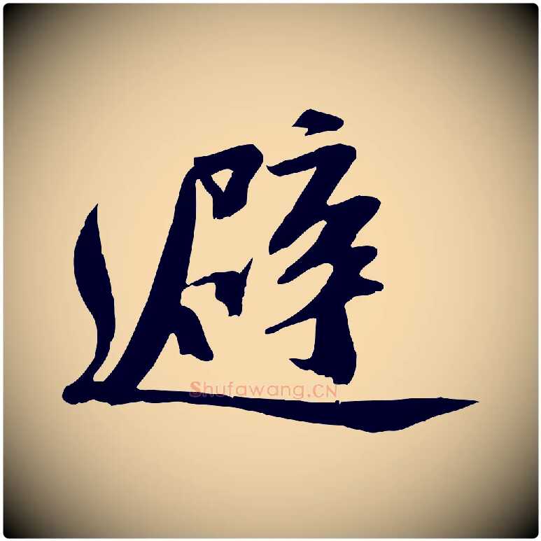 避毛笔行书写法,摘自宋代苏轼安焘批答帖