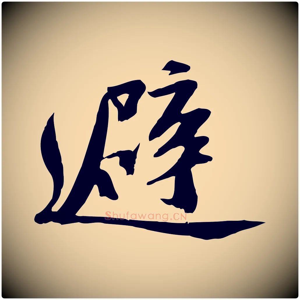避毛笔行书写法,摘自宋代苏轼安焘批答帖