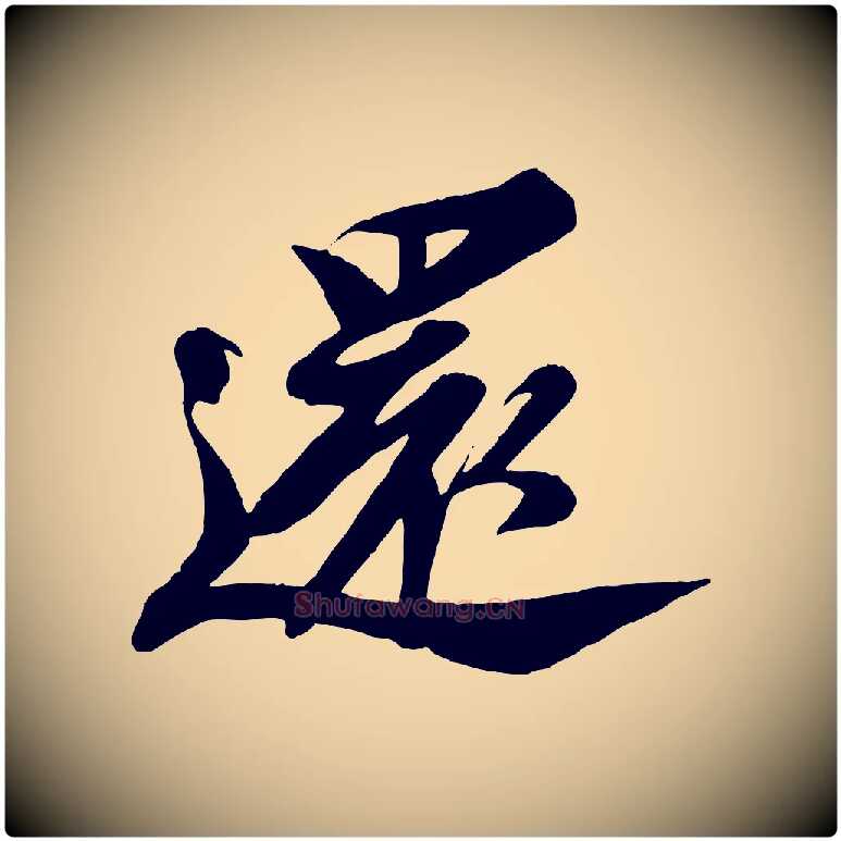 還毛笔行书写法,摘自宋代苏轼安焘批答帖