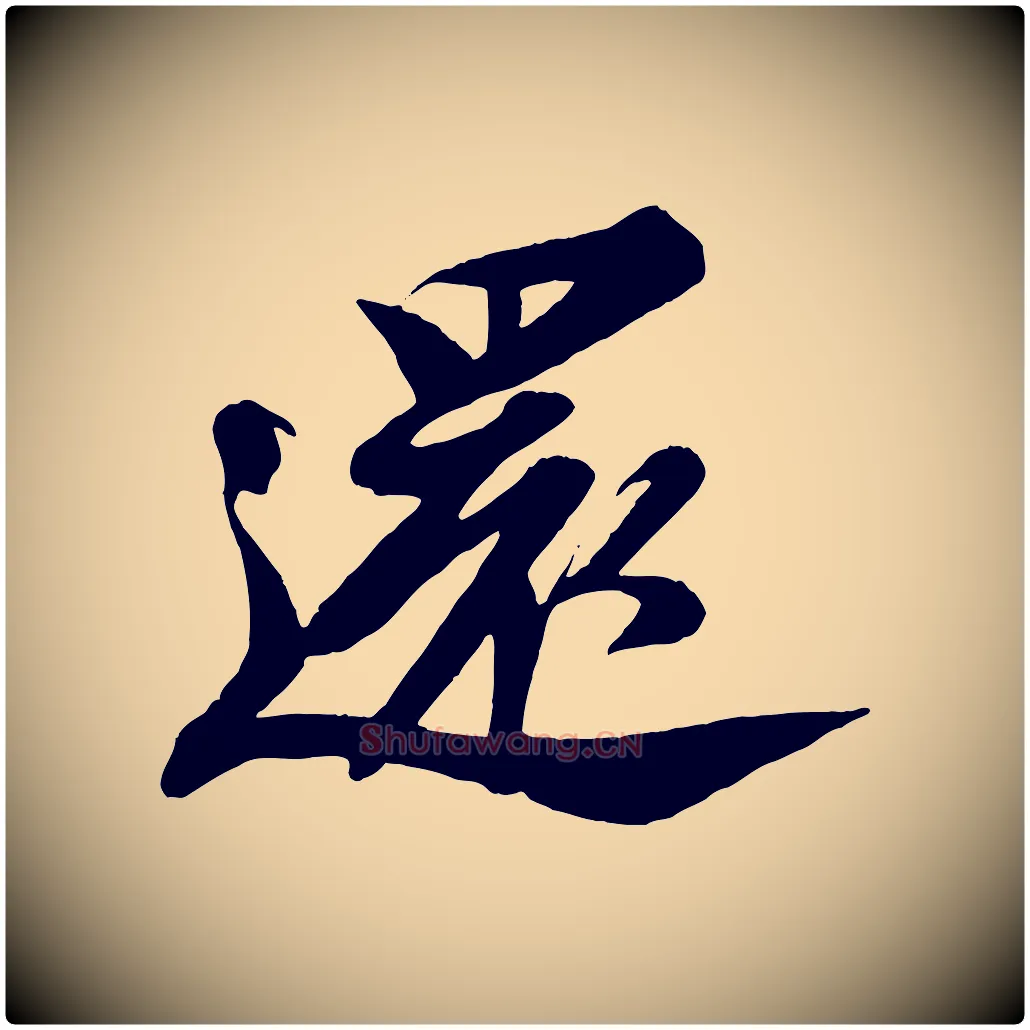 還毛笔行书写法,摘自宋代苏轼安焘批答帖
