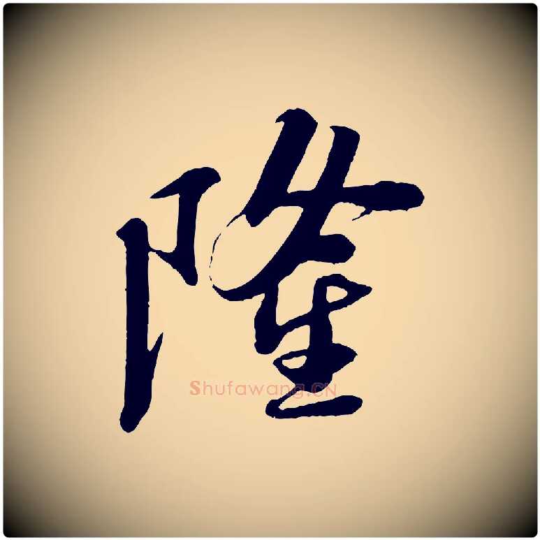 隆毛笔行书写法,摘自宋代苏轼安焘批答帖