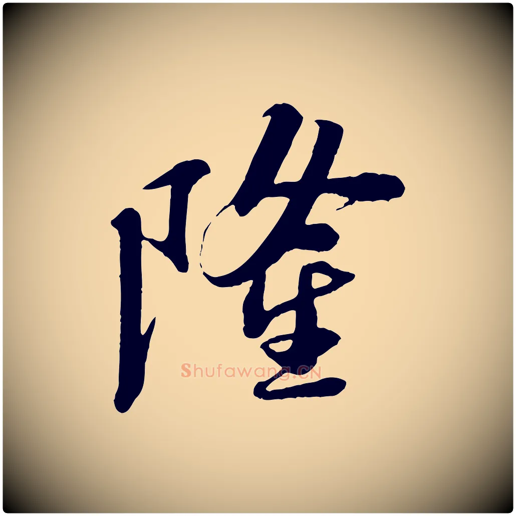 隆毛笔行书写法,摘自宋代苏轼安焘批答帖